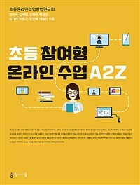 초등 참여형 온라인 수업 A2Z 