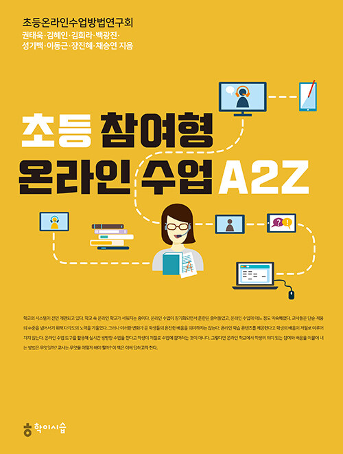 [중고] 초등 참여형 온라인 수업 A2Z