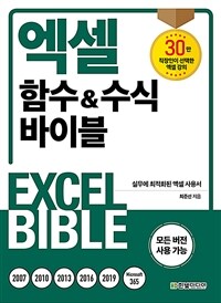 엑셀 함수&수식 바이블 =실무에 최적화된 엑셀 사용서 /Excel bible 