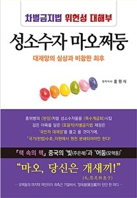 성소수자 마오쩌둥 : 차별금지법 위헌성 대해부 : 대재앙의 실상과 비참한 최후