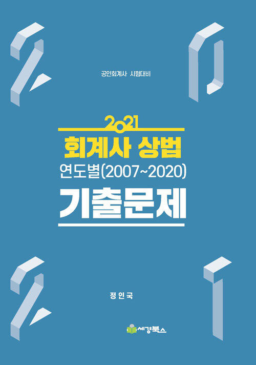 2021 회계사 상법 연도별 기출문제 (2007~2020)