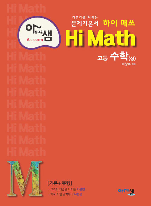 아름다운샘 Hi Math 고등 수학 (상) (2024년용)