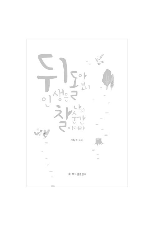 뒤돌아보니 인생은 찰나의 순간이더라 : 알라딘