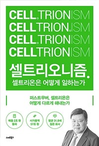 셀트리오니즘 =셀트리온은 어떻게 일하는가 /Celltrionism 