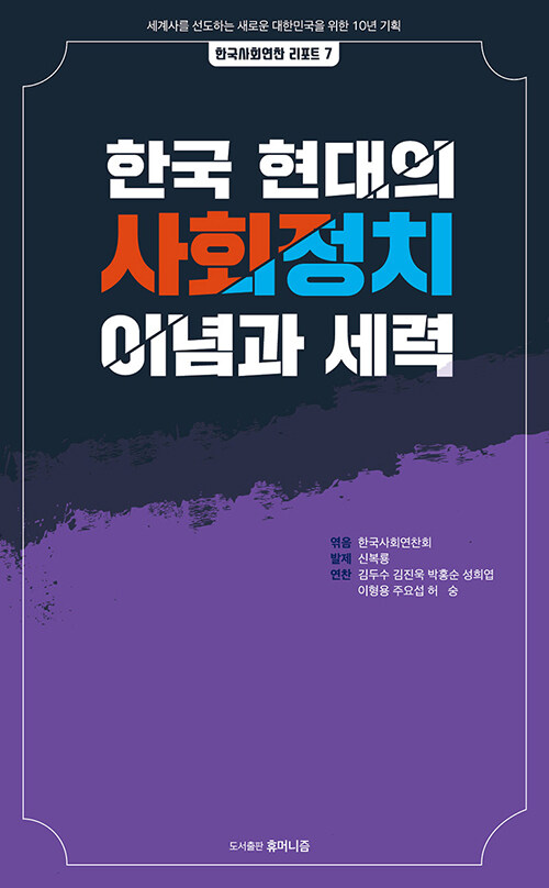 한국 현대의 사회정치 이념과 세력