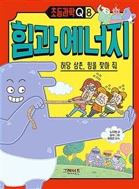 힘과 에너지 : 허당 삼촌, 힘을 찾아 줘 