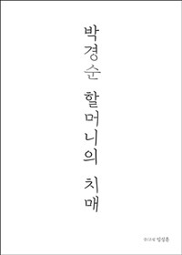 박경순 할머니의 치매 