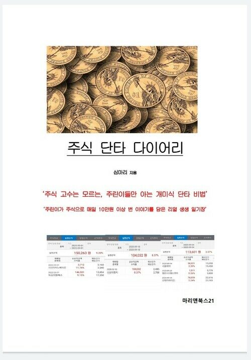 주식 단타 다이어리  주식 고수는 모르는, 주린이들만 아는 개미식 단타 비법’ 