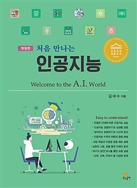 (처음 만나는) 인공지능 =Welcome to the A.I. world 