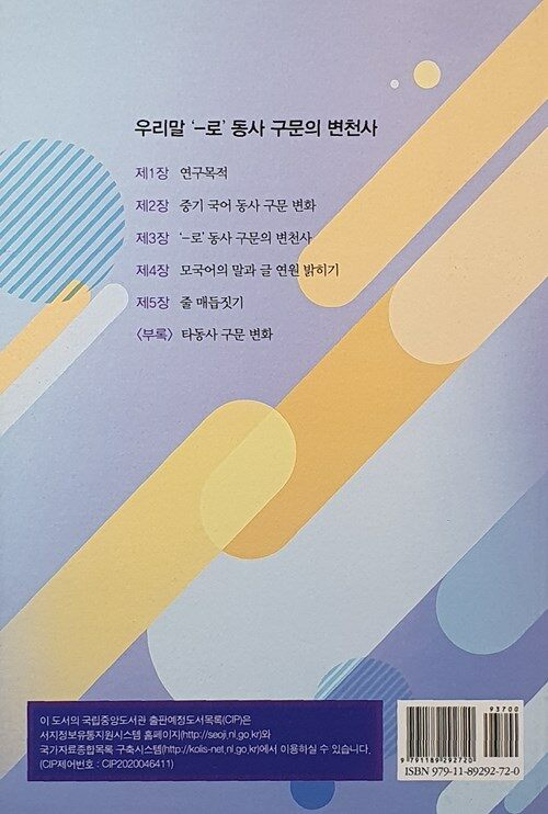 우리말 ‘-로’ 동사 구문의 변천사 : 우리말 글 연원 및 계통에 대한 소고