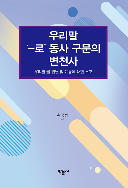 우리말 ‘-로’ 동사 구문의 변천사 : 우리말 글 연원 및 계통에 대한 소고