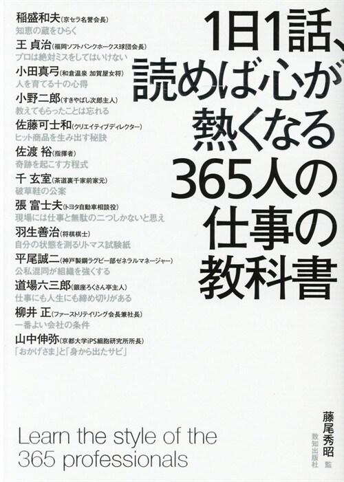 1日1話、讀めば心が熱くなる365人の仕事の敎科書