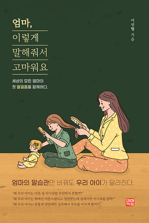 엄마, 이렇게 말해줘서 고마워요