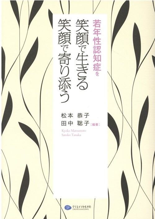 若年性認知症を笑顔で生きる笑顔で寄り添う