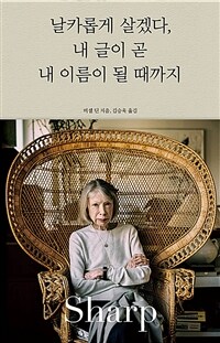 날카롭게 살겠다, 내 글이 곧 내 이름이 될 때까지