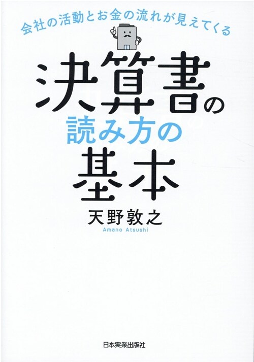 決算書の讀み方の基本