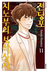 [중고] 전당포 시노부의 보석상자 11