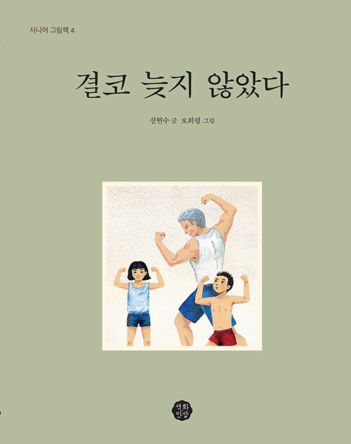 결코 늦지 않았다