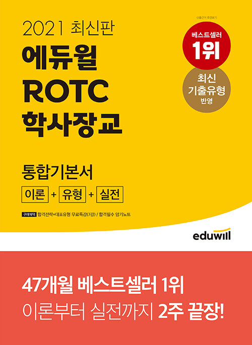 [중고] 2021 최신판 에듀윌 ROTC.학사장교 통합기본서