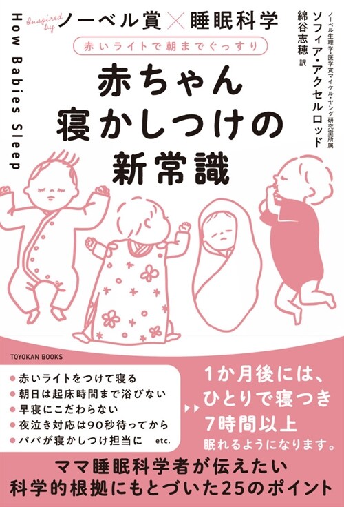 赤ちゃん寢かしつけの新常識