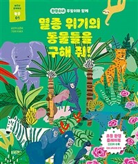 (환경소녀 푸링이와 함께) 멸종 위기의 동물들을 구해 줘! 