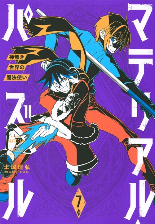 マテリアル·パズル~神無き世界の魔法使い~ 7 (モ-ニング KC) (コミック)