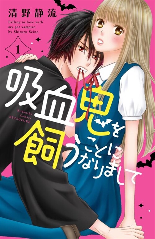 吸血鬼を飼うことになりまして 1 (講談社コミックス別冊フレンド) (コミック)