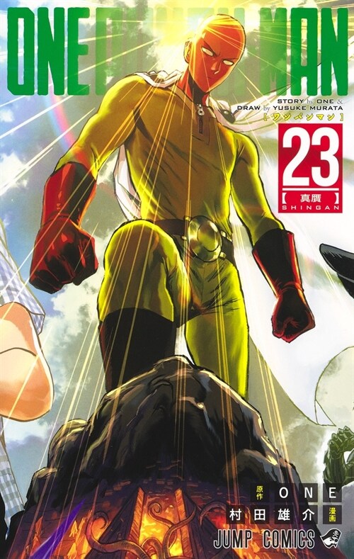 ワンパンマン 23 (ジャンプコミックス) (コミック)