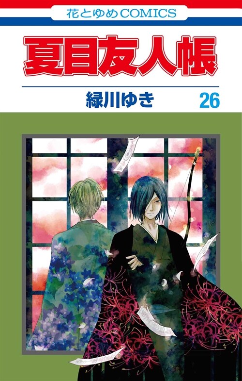 [중고] 夏目友人帳 26 (花とゆめコミックス) (コミック)