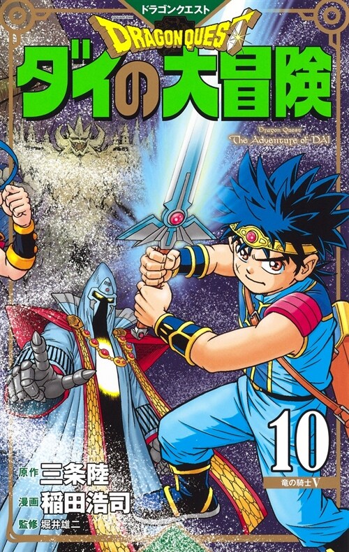 ドラゴンクエスト ダイの大冒險  新裝彩錄版 10 (愛藏版コミックス) (コミック)