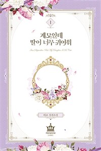 [중고] 계모인데, 딸이 너무 귀여워 1