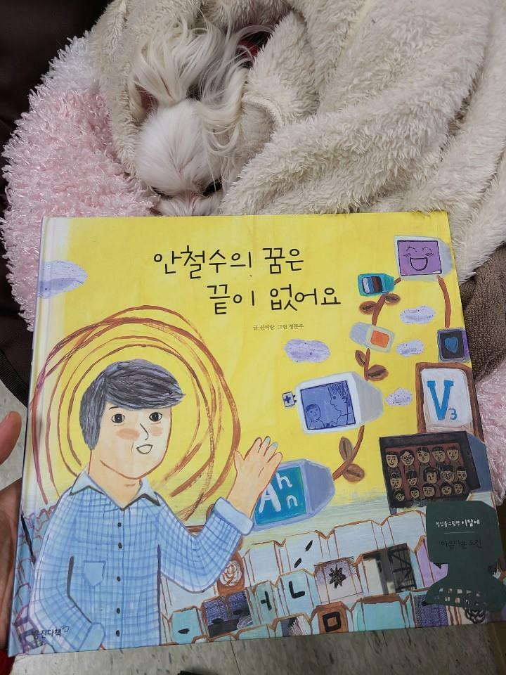 안철수의 꿈은 끝이 없어요 