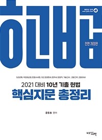 2021 10년 기출 헌법 핵심지문 총정리