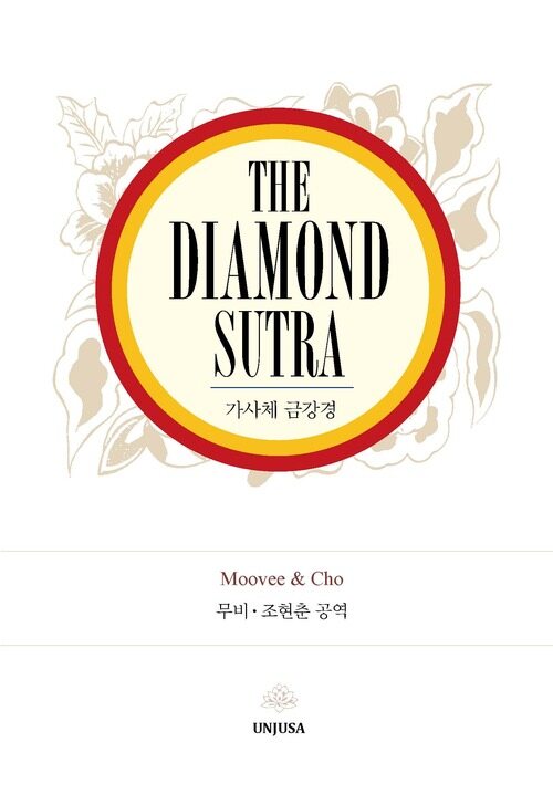 The Diamond Sutra : 가사체 금강경