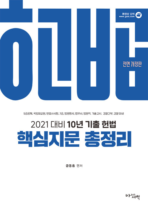 [중고] 2021 10년 기출 헌법 핵심지문 총정리