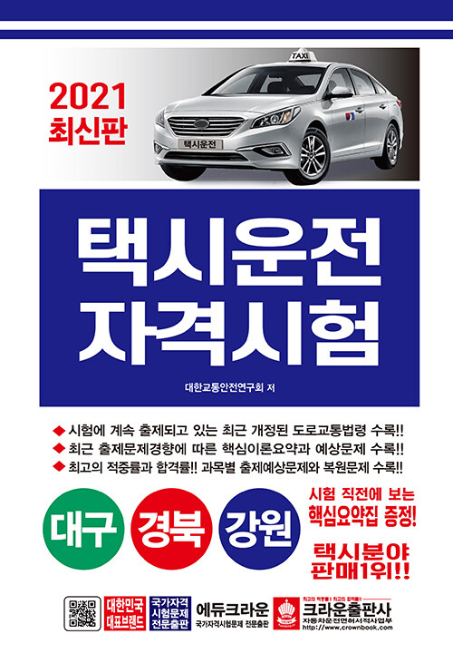 2021 택시운전자격시험 (대구.경북.강원) (8절)