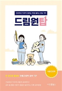 드림원탑 아동간호학