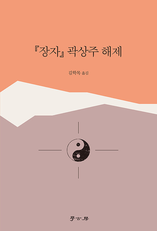 『장자』 곽상주 해제