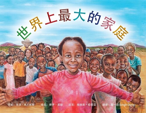 The Biggest Family in the World: 世界最大家庭 The Charles Mulli Miracle (Paperback)