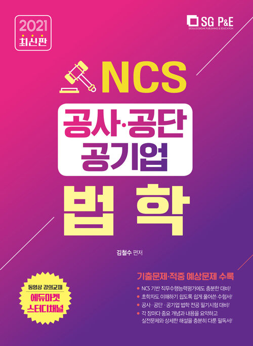 [중고] 2021 NCS 공사.공단 공기업 법학