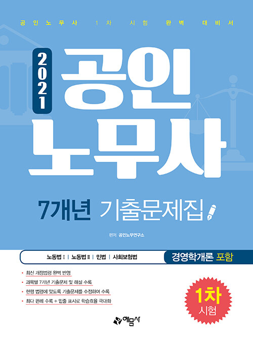 [중고] 2021 공인노무사 1차 시험 7개년 기출문제집