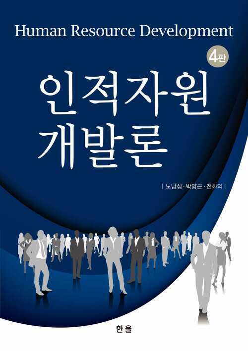 인적자원개발론 (개정4판)