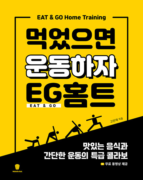 [중고] 먹었으면 운동하자 EG홈트