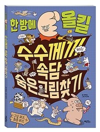 한 방에 올킬 수수께끼 속담 숨은그림찾기 