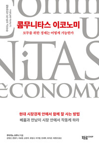 콤무니타스 이코노미 커버