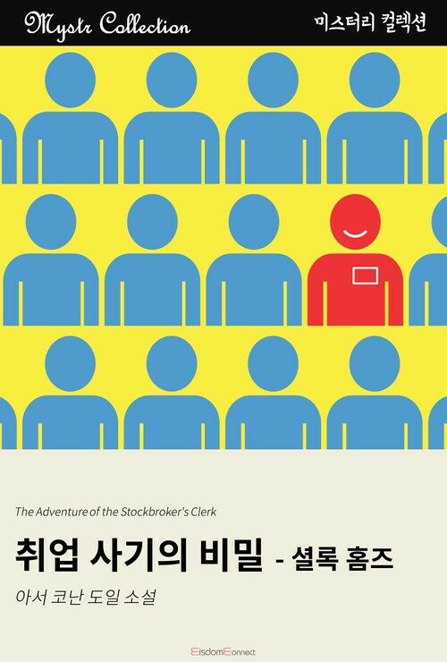 취업 사기의 비밀 - 셜록 홈즈 커버