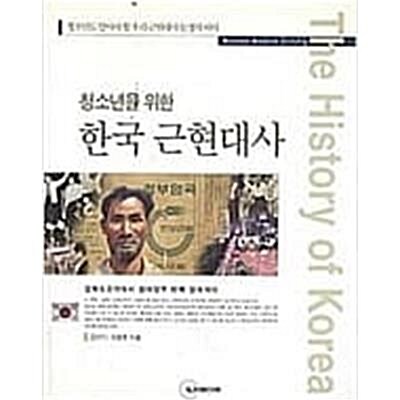 [중고] 청소년을 위한 한국 근현대사