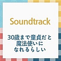 [수입] Horiguchi Sumika (호리구치 스미카) - 30歲まで童貞だと魔法使いになれるらしい (30살까지 동정이면 마법사가 될 수 있대) (Soundtrack)(CD)