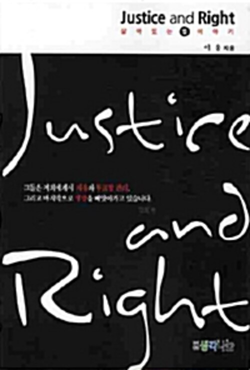 Justice and Right 살아있는 법 이야기