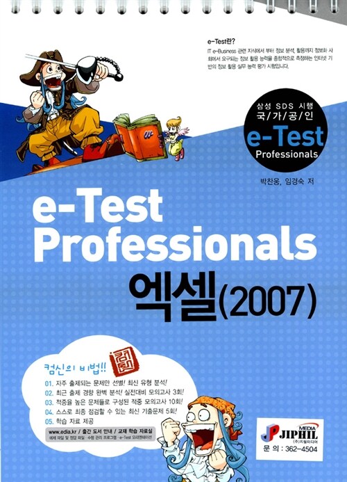 컴신 e-Test Professionals 엑셀(2007) (스프링)